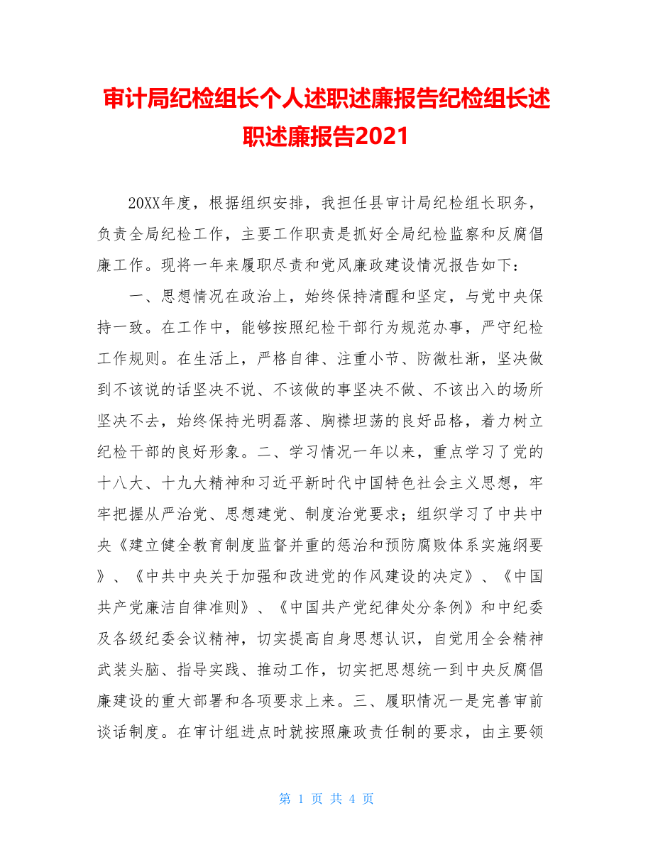 审计局纪检组长个人述职述廉报告纪检组长述职述廉报告2021.doc_第1页