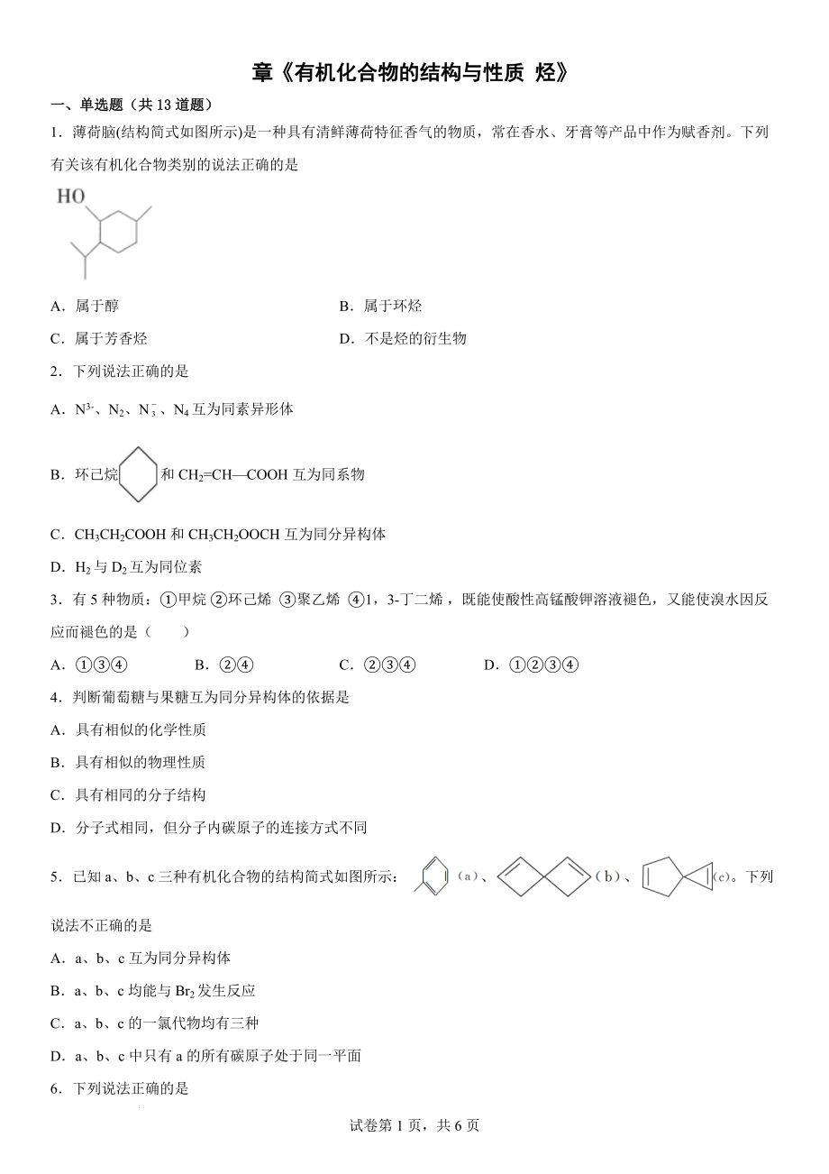 第1章《有机化合物的结构与性质烃》测试题--高二化学鲁科版（2019）选择性必修3.docx_第1页