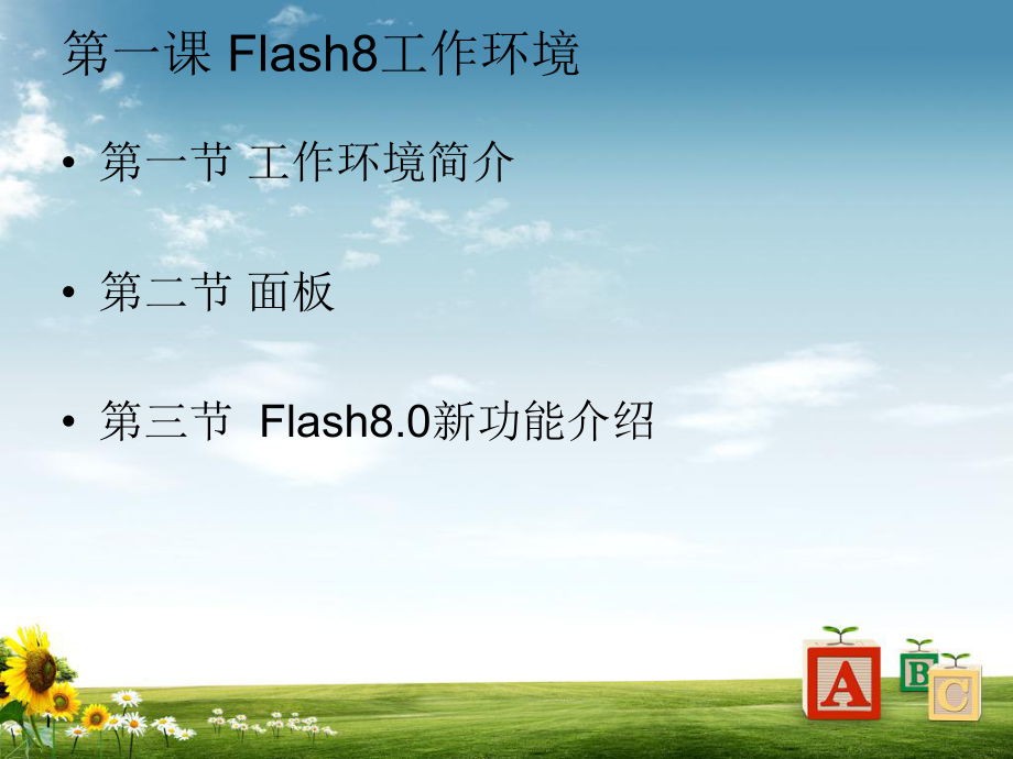 Flash8基础与实例.ppt_第2页