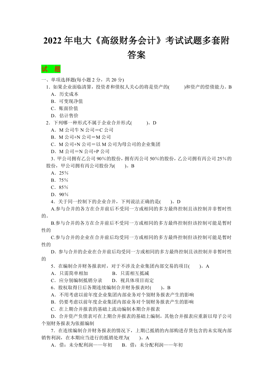 备考2022年电大《高级财务会计》考试试题多套附答案.docx_第1页