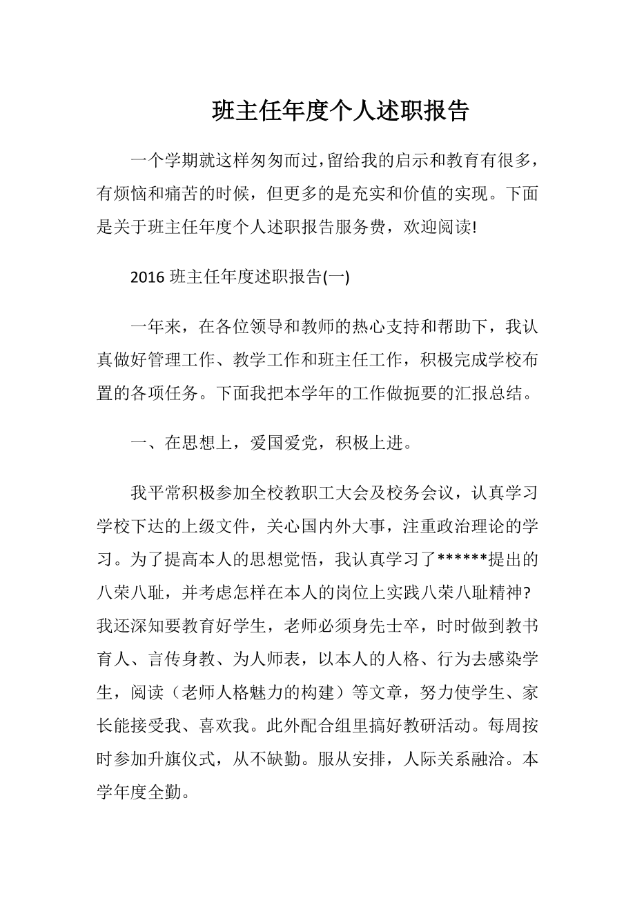 班主任年度个人述职报告.docx_第1页