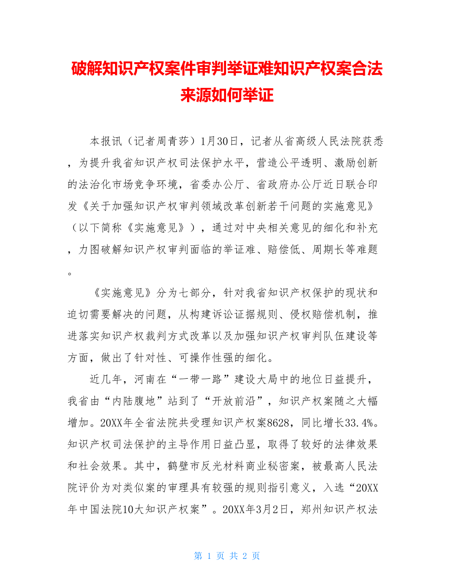 破解知识产权案件审判举证难知识产权案合法来源如何举证.doc_第1页