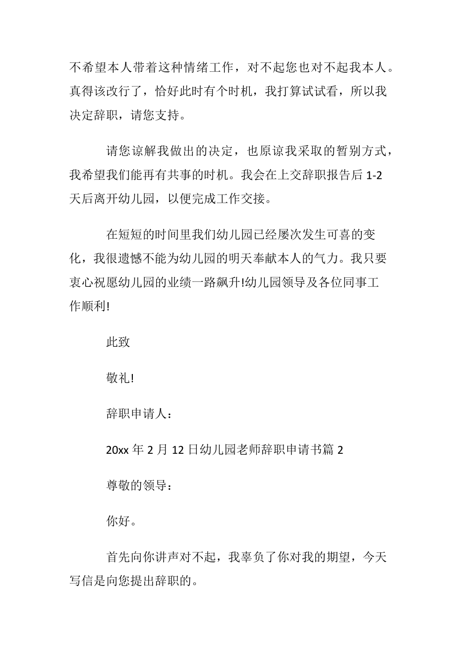 幼儿园老师辞职申请书汇总8篇.docx_第2页