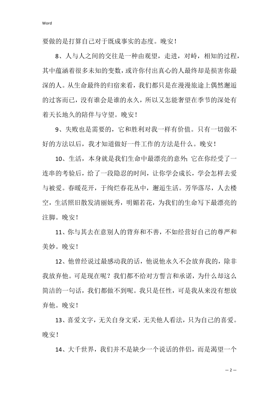 通用温暖的晚安问候语语录.docx_第2页