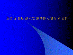 最新企业所得税实施条例及其配套文件(PPT 92页).pptx