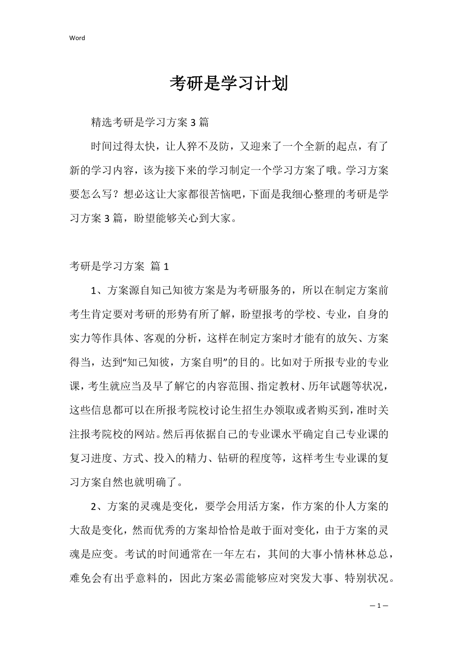 考研是学习计划_5.docx_第1页