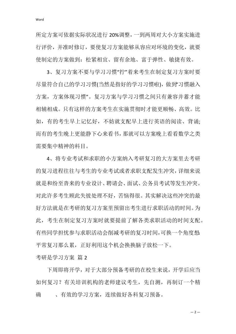 考研是学习计划_5.docx_第2页