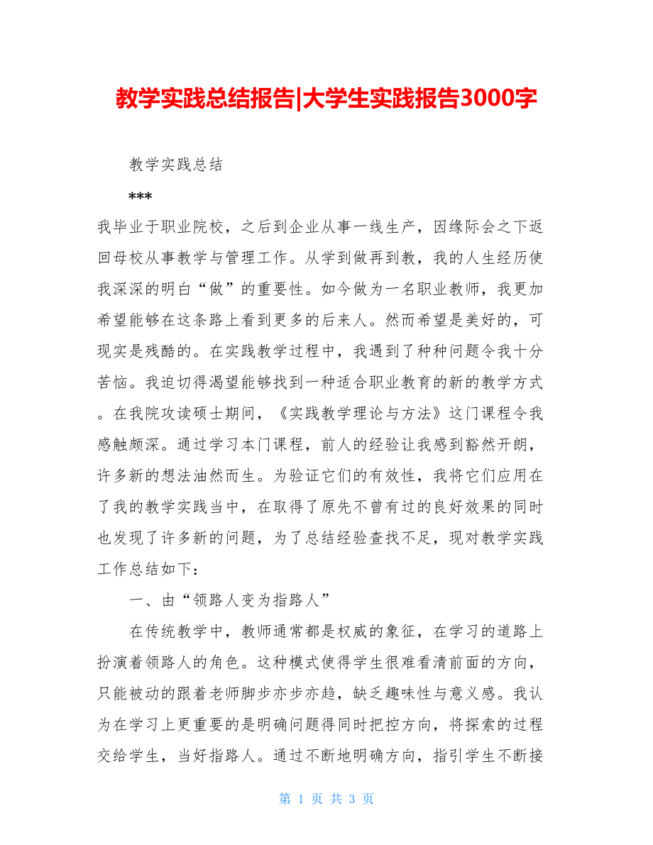 教学实践总结报告-大学生实践报告3000字.doc_第1页