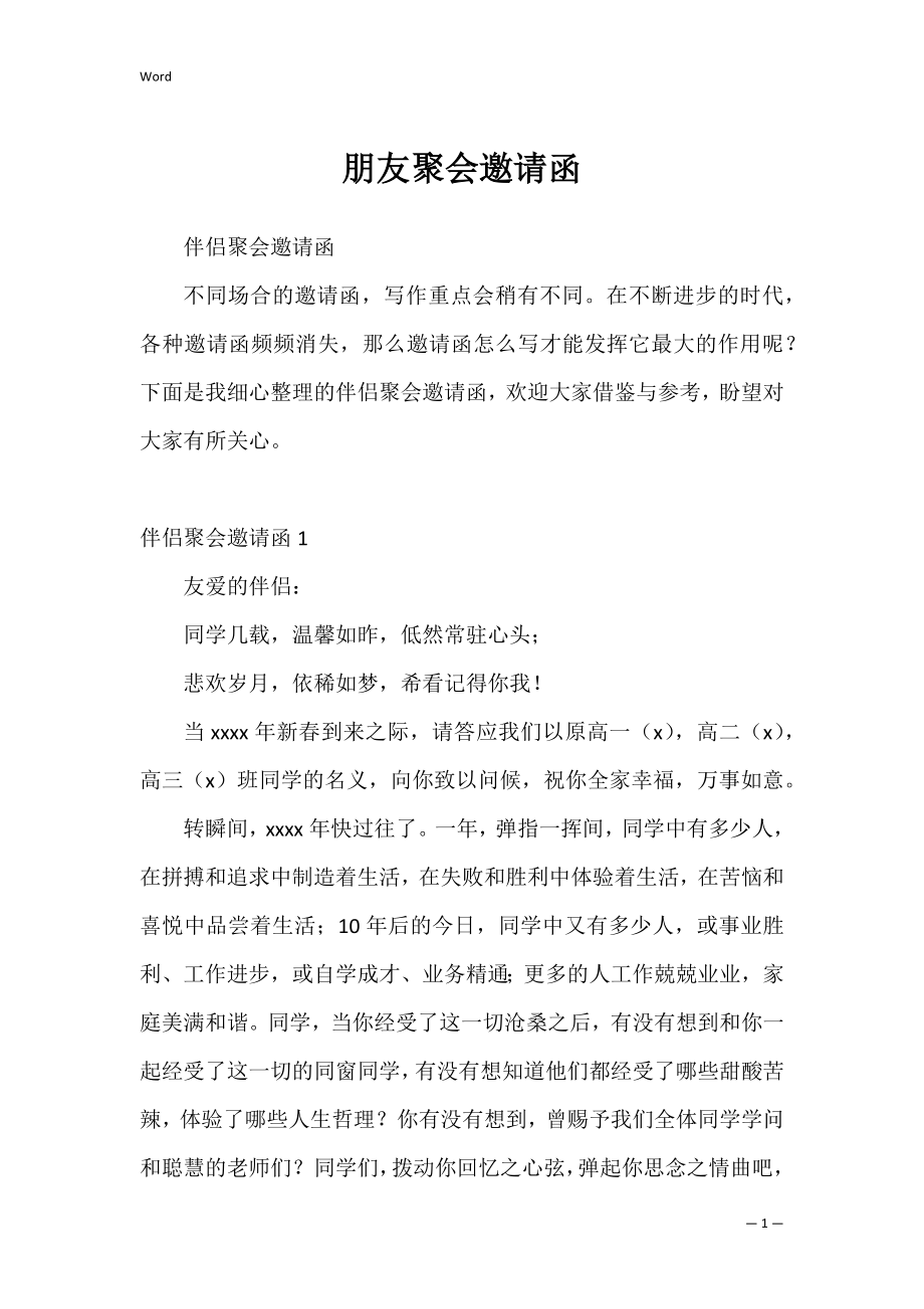 朋友聚会邀请函_1.docx_第1页