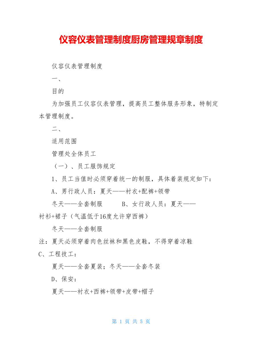 仪容仪表管理制度厨房管理规章制度.doc_第1页