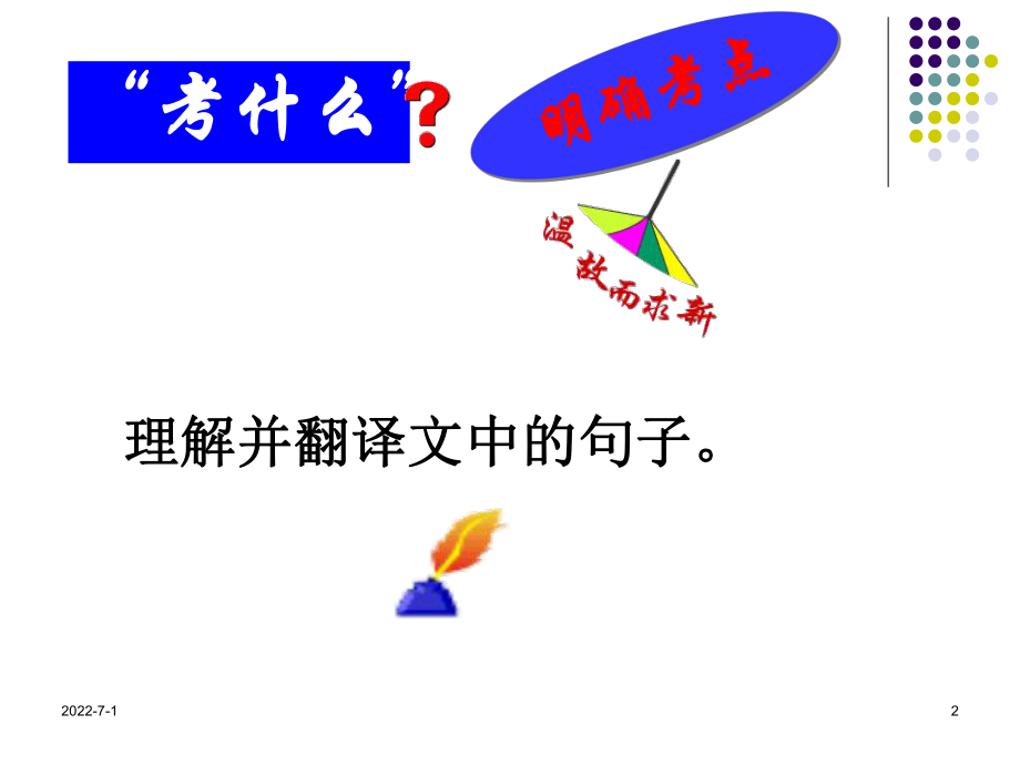 高考文言文翻译方法.ppt_第2页