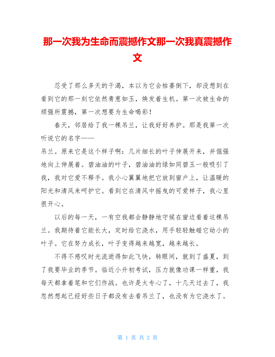 那一次我为生命而震撼作文那一次我真震撼作文.doc_第1页