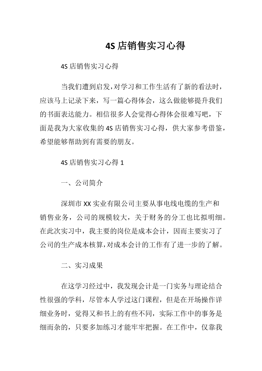 4S店销售实习心得.docx_第1页