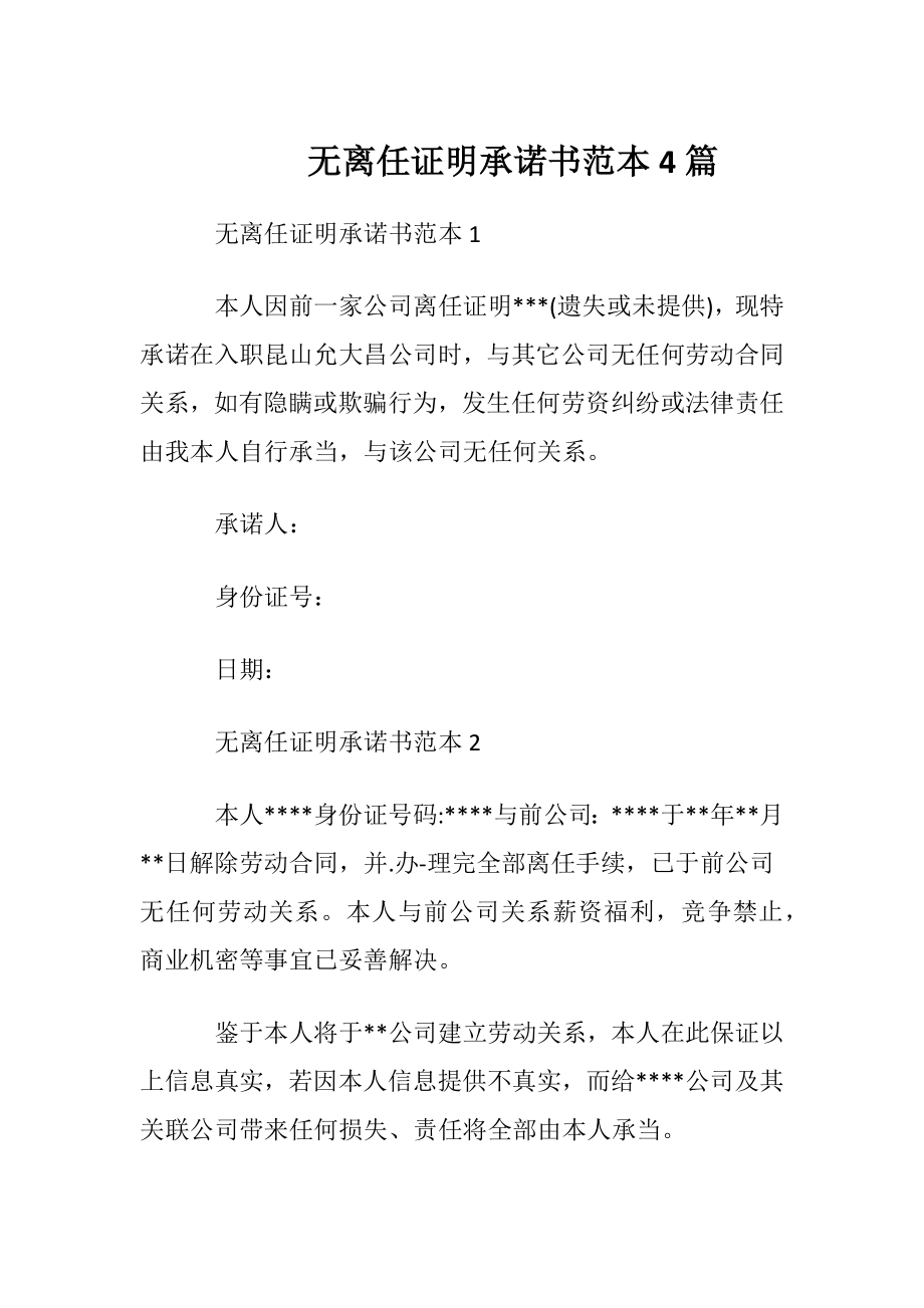 无离任证明承诺书范本4篇.docx_第1页