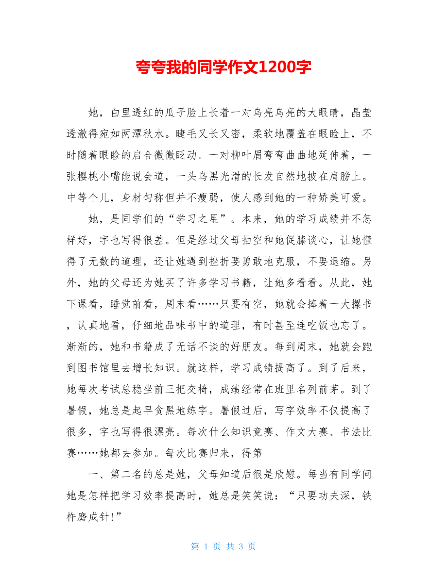 夸夸我的同学作文1200字.doc_第1页