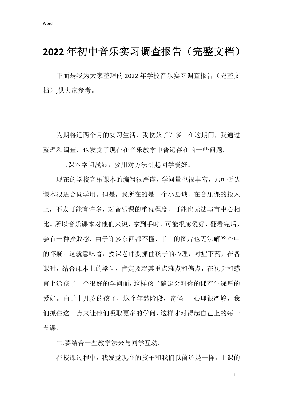 2022年初中音乐实习调查报告（完整文档）.docx_第1页