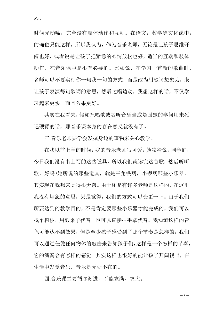 2022年初中音乐实习调查报告（完整文档）.docx_第2页