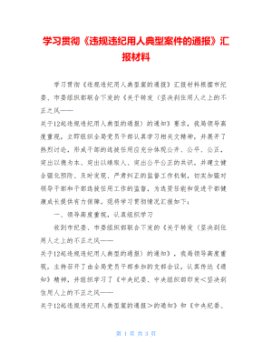 学习贯彻《违规违纪用人典型案件的通报》汇报材料.doc