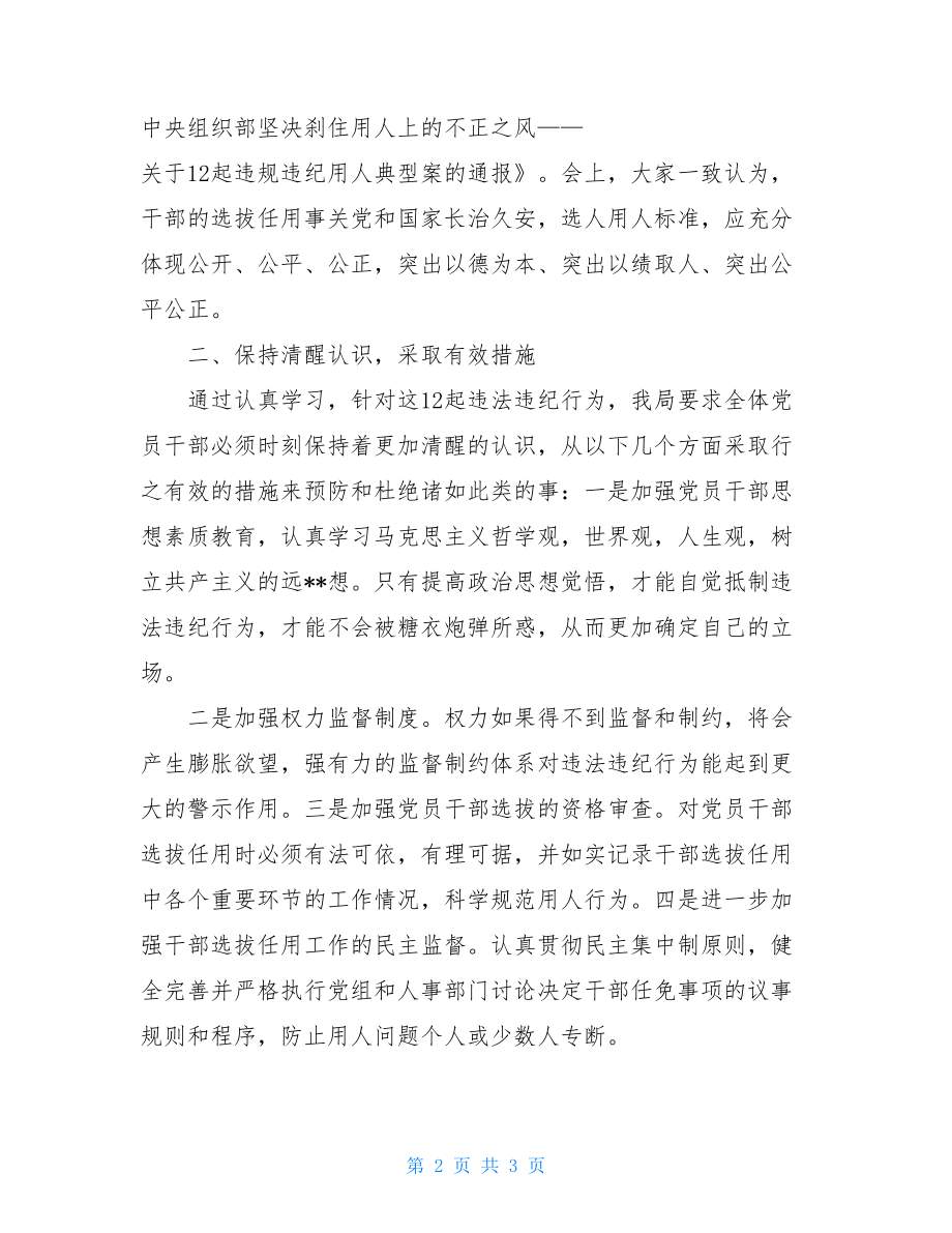 学习贯彻《违规违纪用人典型案件的通报》汇报材料.doc_第2页