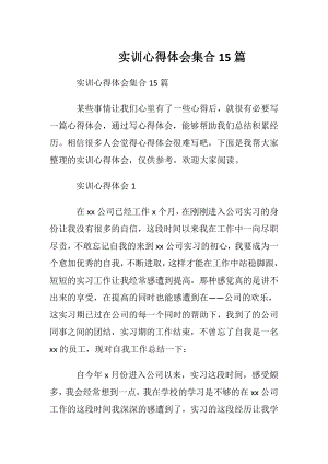 实训心得体会集合15篇.docx