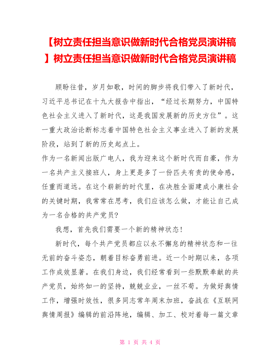 树立责任担当意识做新时代合格党员演讲稿.doc_第1页