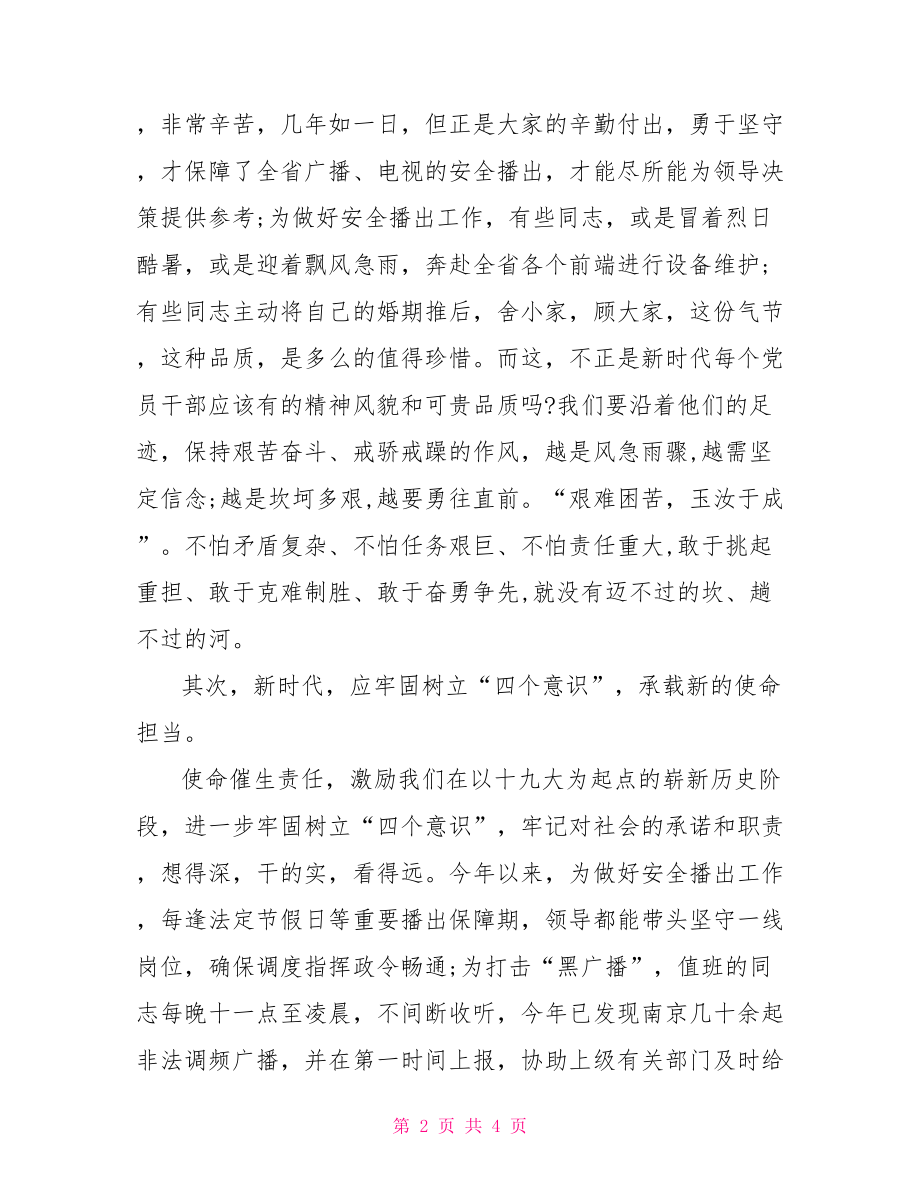 树立责任担当意识做新时代合格党员演讲稿.doc_第2页