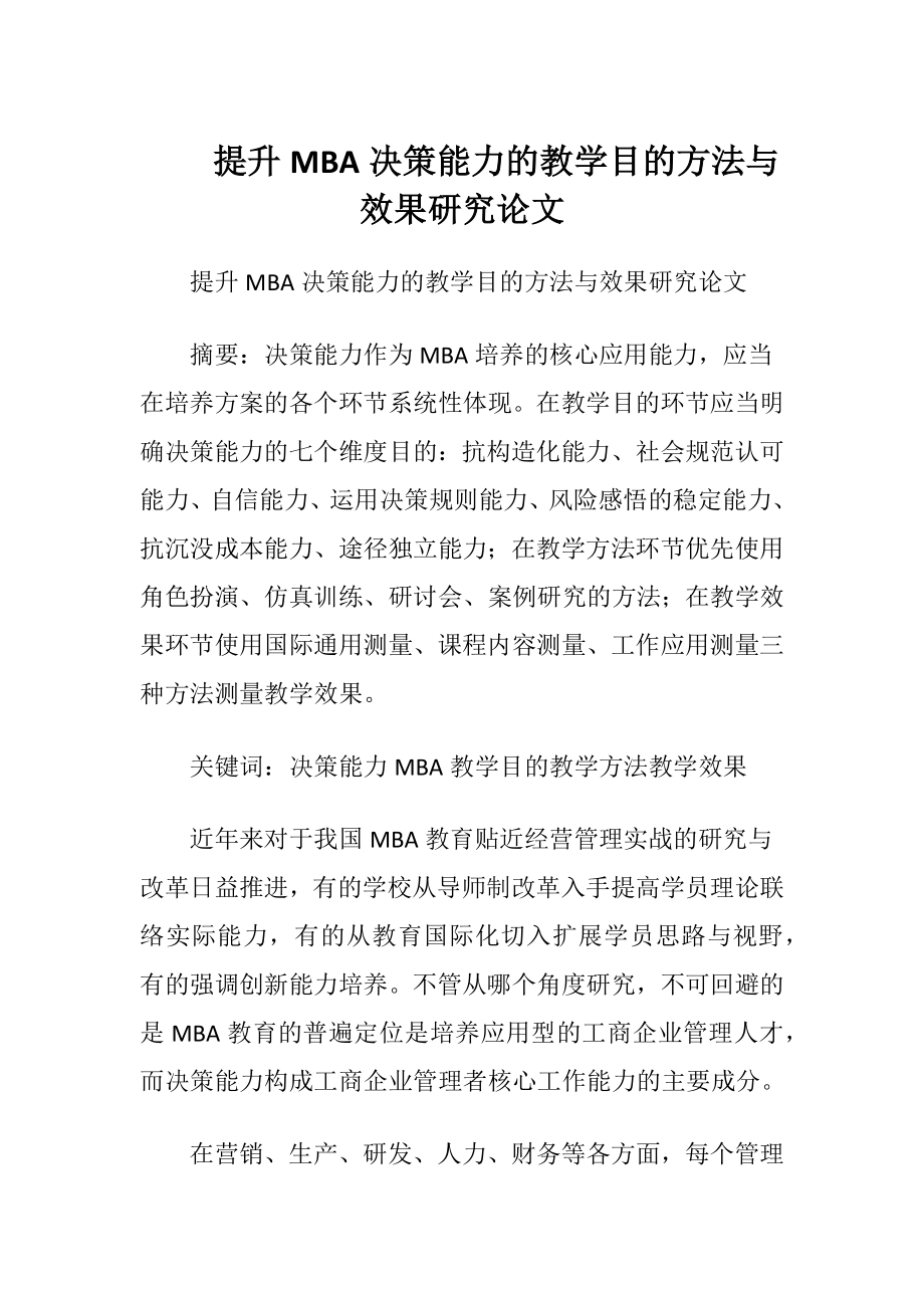 提升MBA决策能力的教学目的方法与效果研究论文.docx_第1页