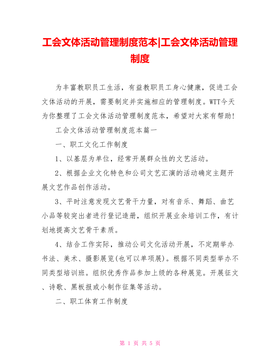 工会文体活动管理制度范本-工会文体活动管理制度.doc_第1页