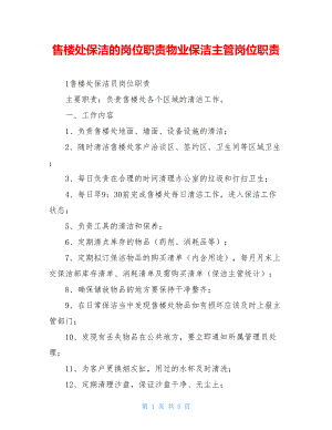 售楼处保洁的岗位职责物业保洁主管岗位职责.doc