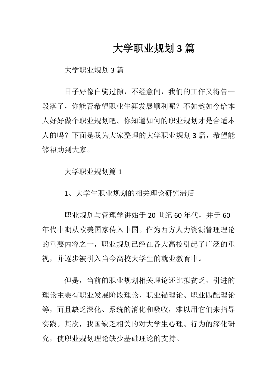 大学职业规划3篇_1.docx_第1页