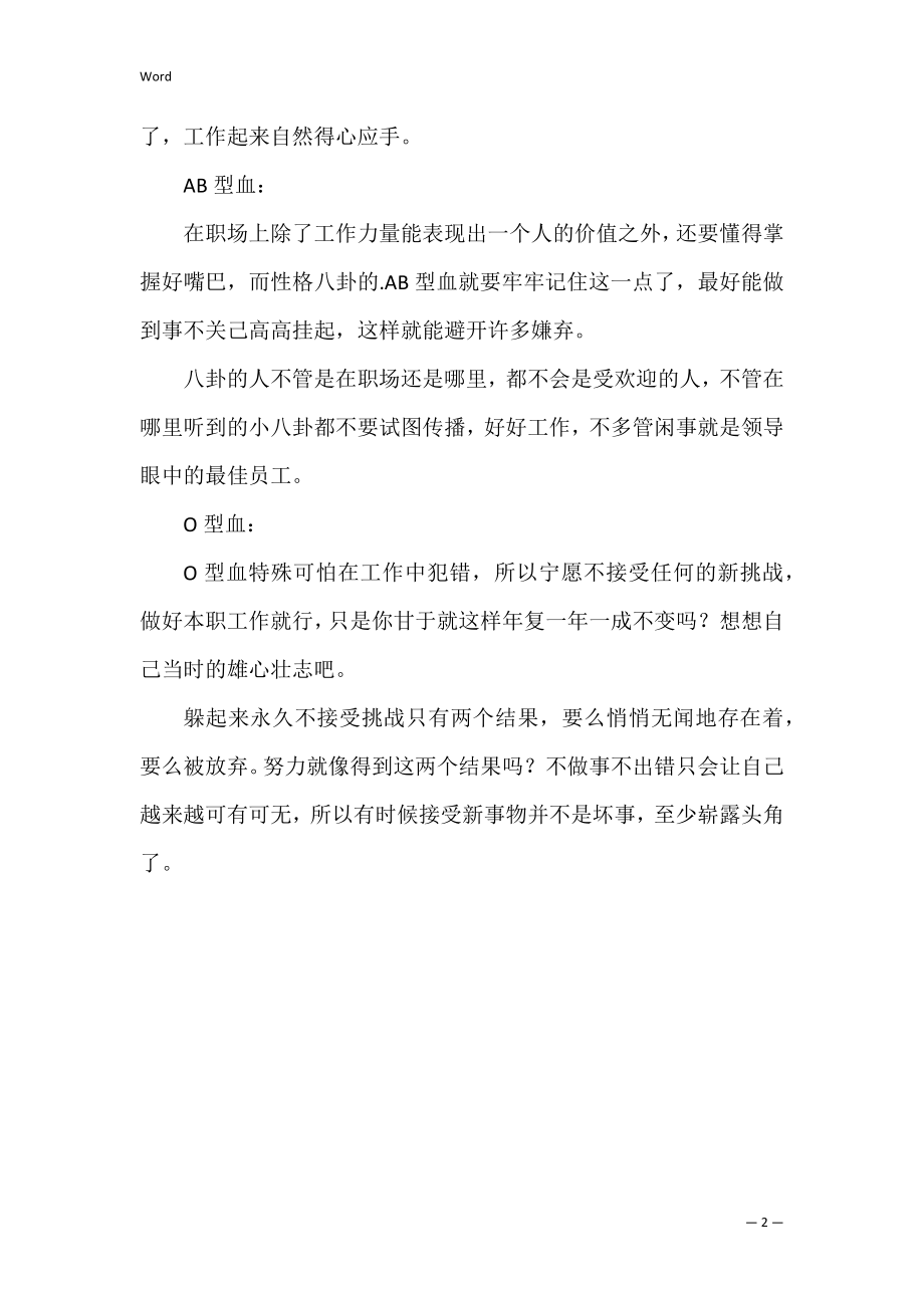 各血型专属职场晋升攻略.docx_第2页