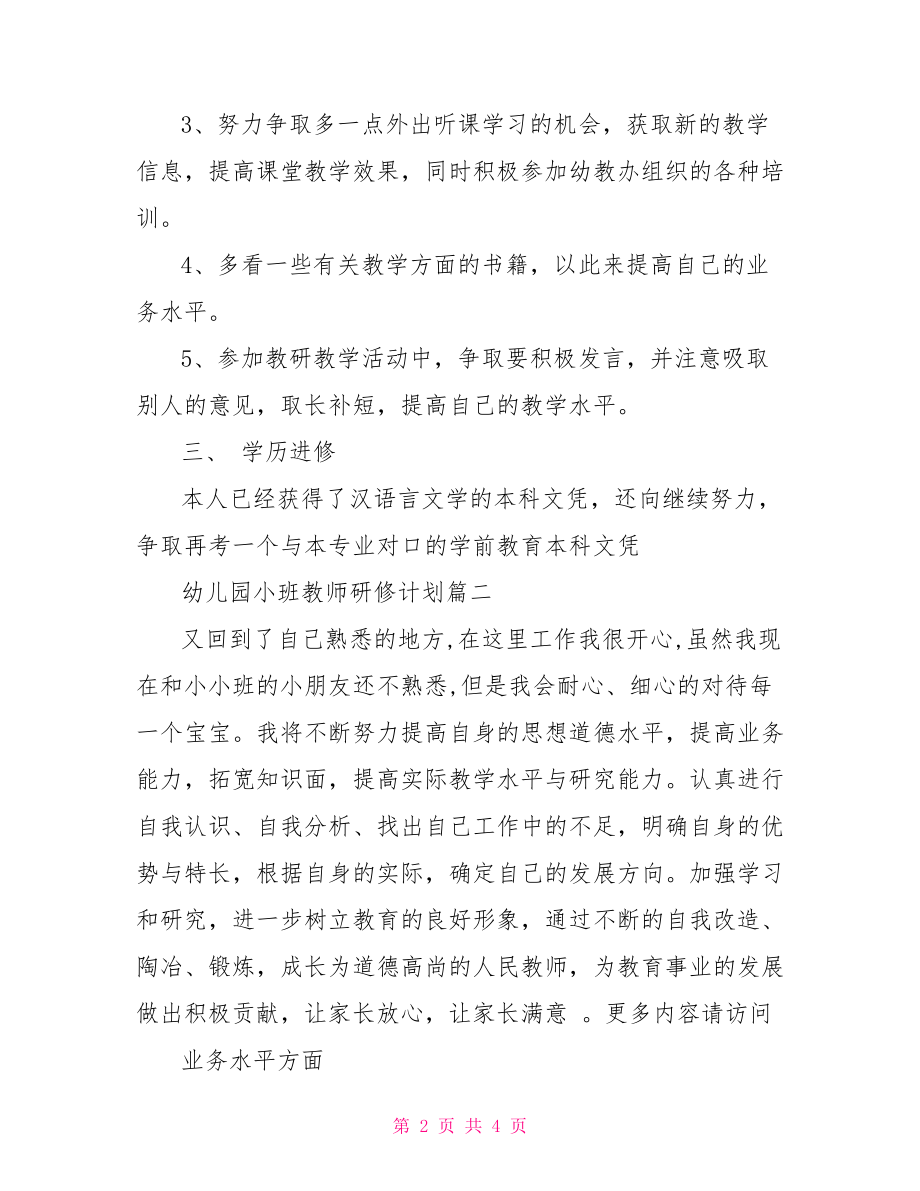 幼儿园小班工作计划 幼儿园教师研修计划小班.doc_第2页