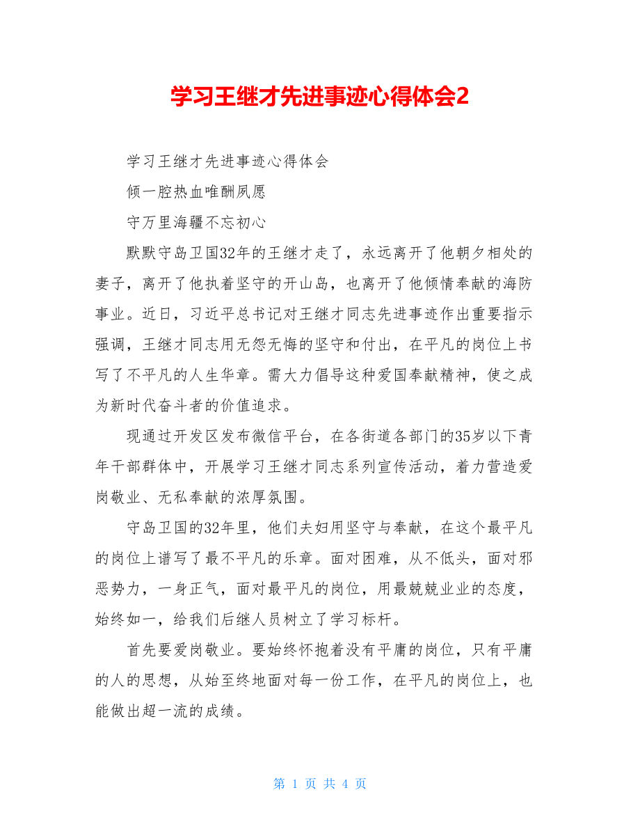 学习王继才先进事迹心得体会2.doc_第1页