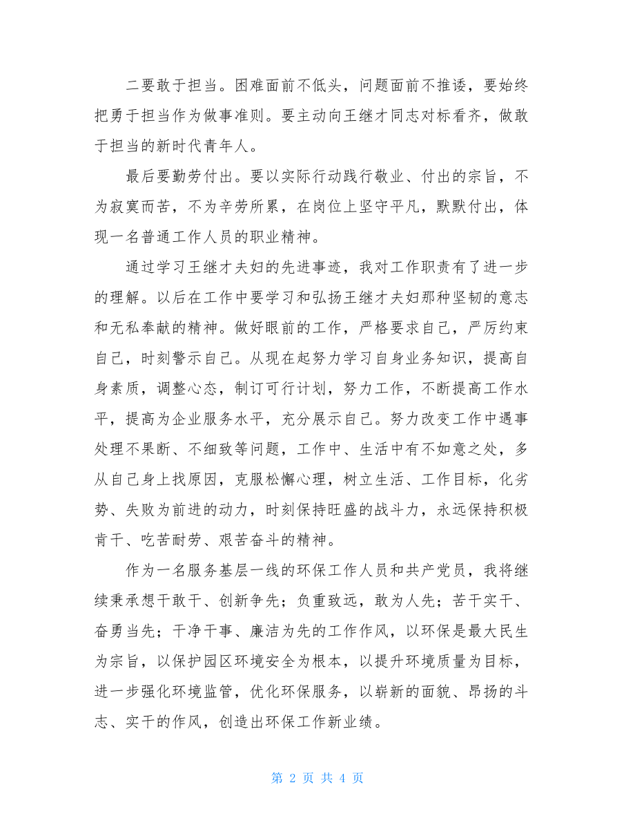 学习王继才先进事迹心得体会2.doc_第2页