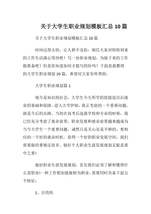 关于大学生职业规划模板汇总10篇.docx