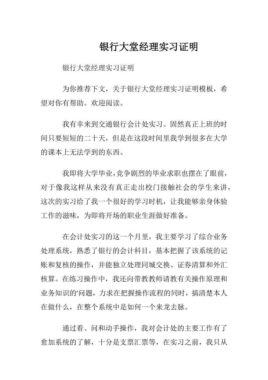 银行大堂经理实习证明.docx_第1页