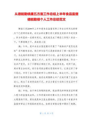 从德能勤绩廉五方面工作总结上半年食品监督德能勤绩个人工作总结范文.doc