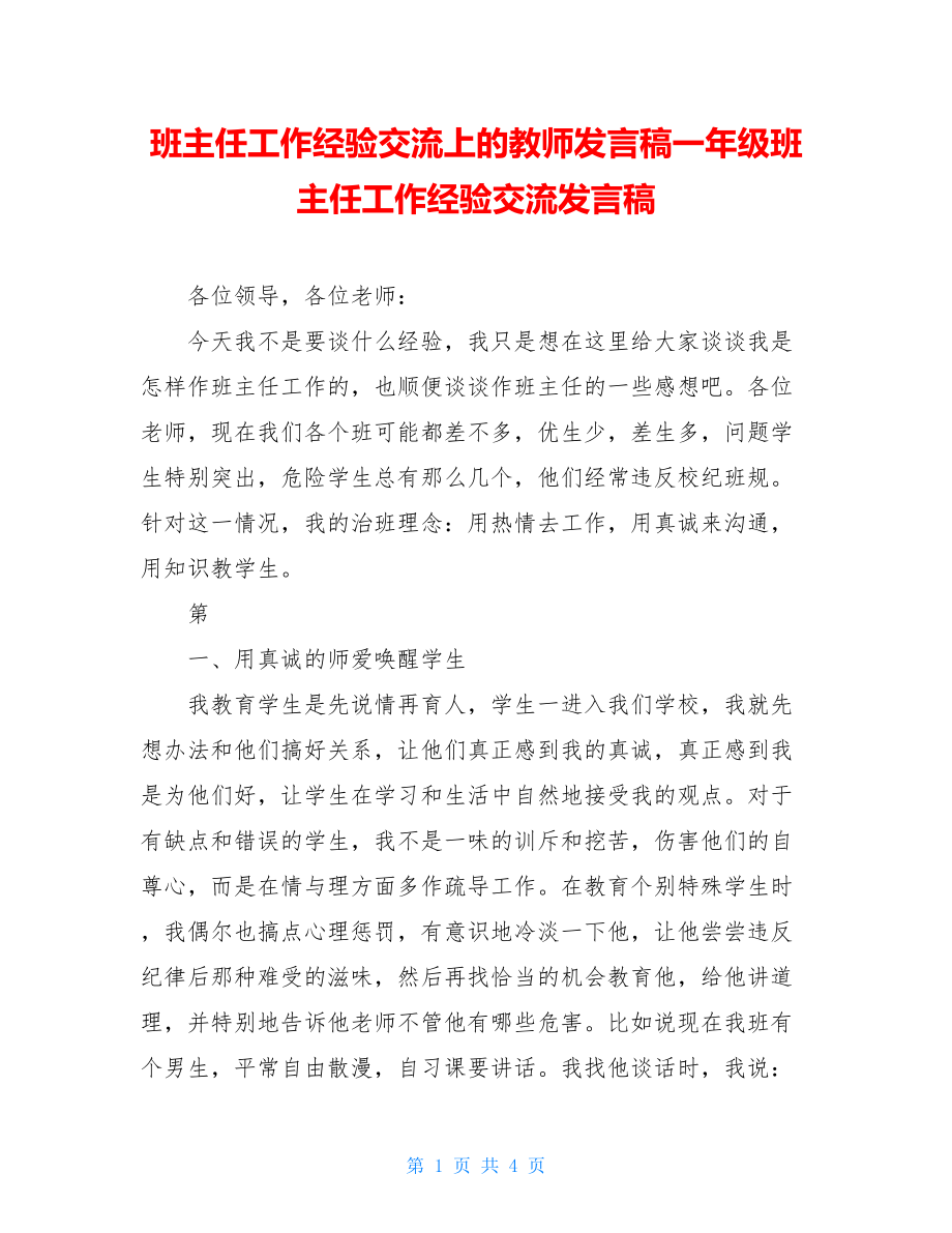 班主任工作经验交流上的教师发言稿一年级班主任工作经验交流发言稿.doc_第1页