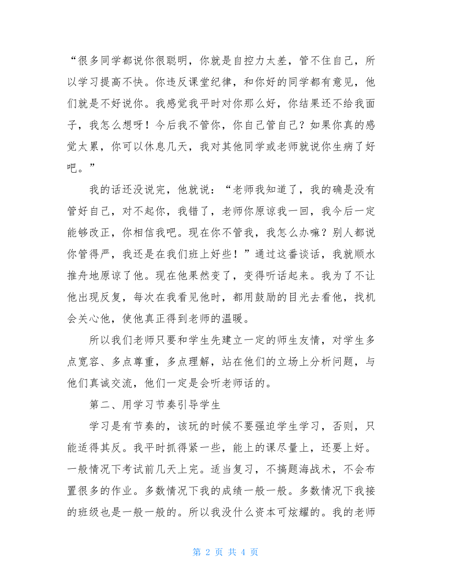 班主任工作经验交流上的教师发言稿一年级班主任工作经验交流发言稿.doc_第2页