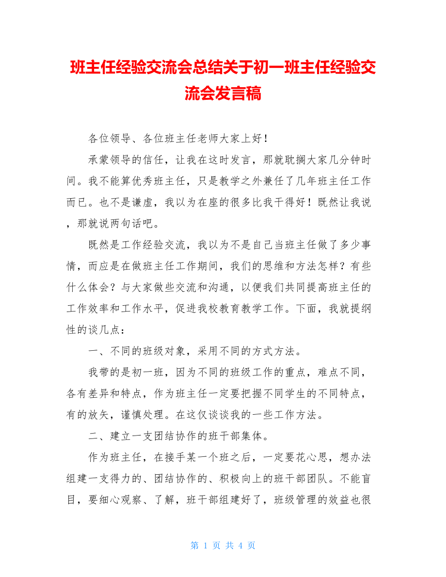 班主任经验交流会总结关于初一班主任经验交流会发言稿.doc_第1页