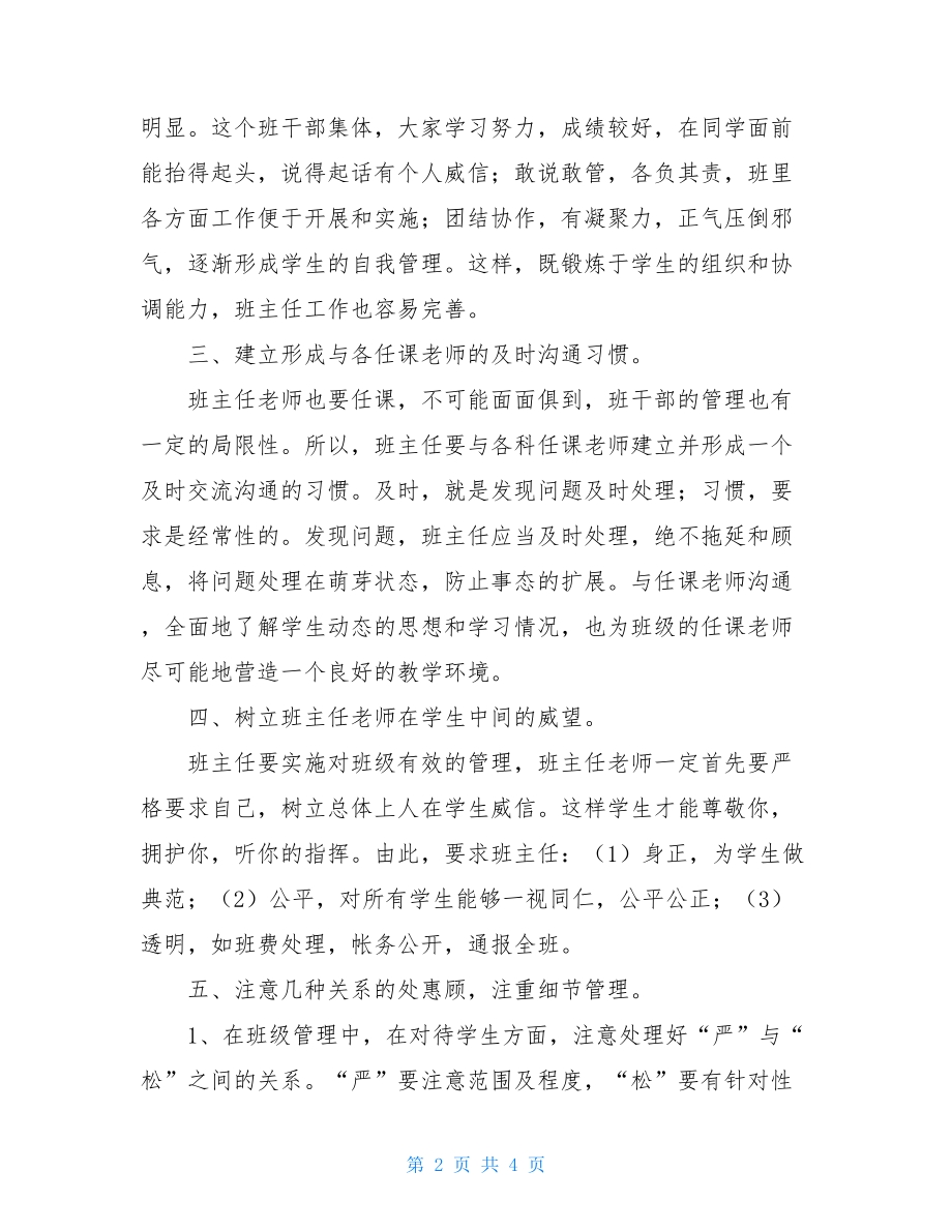 班主任经验交流会总结关于初一班主任经验交流会发言稿.doc_第2页