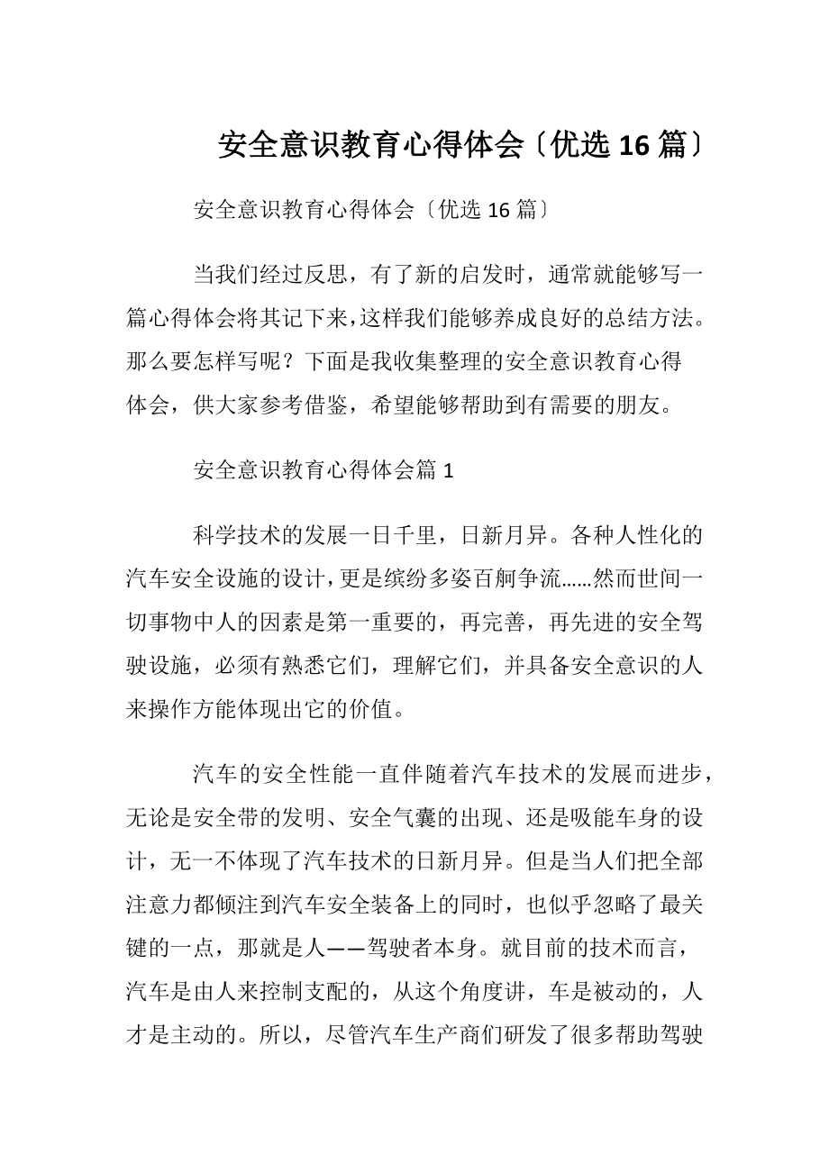 安全意识教育心得体会〔优选16篇〕.docx_第1页