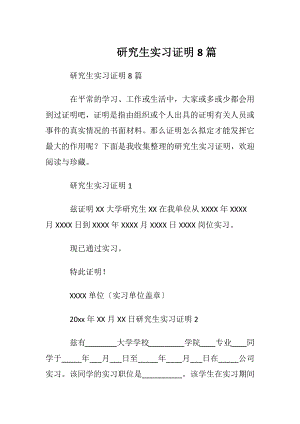 研究生实习证明8篇.docx