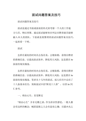 面试问题答案及技巧.docx