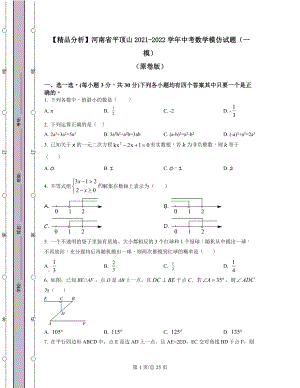 【精品分析】河南省平顶山2021-2022学年中考数学模拟试题（一模）（原卷版）（解析版）可打印.docx