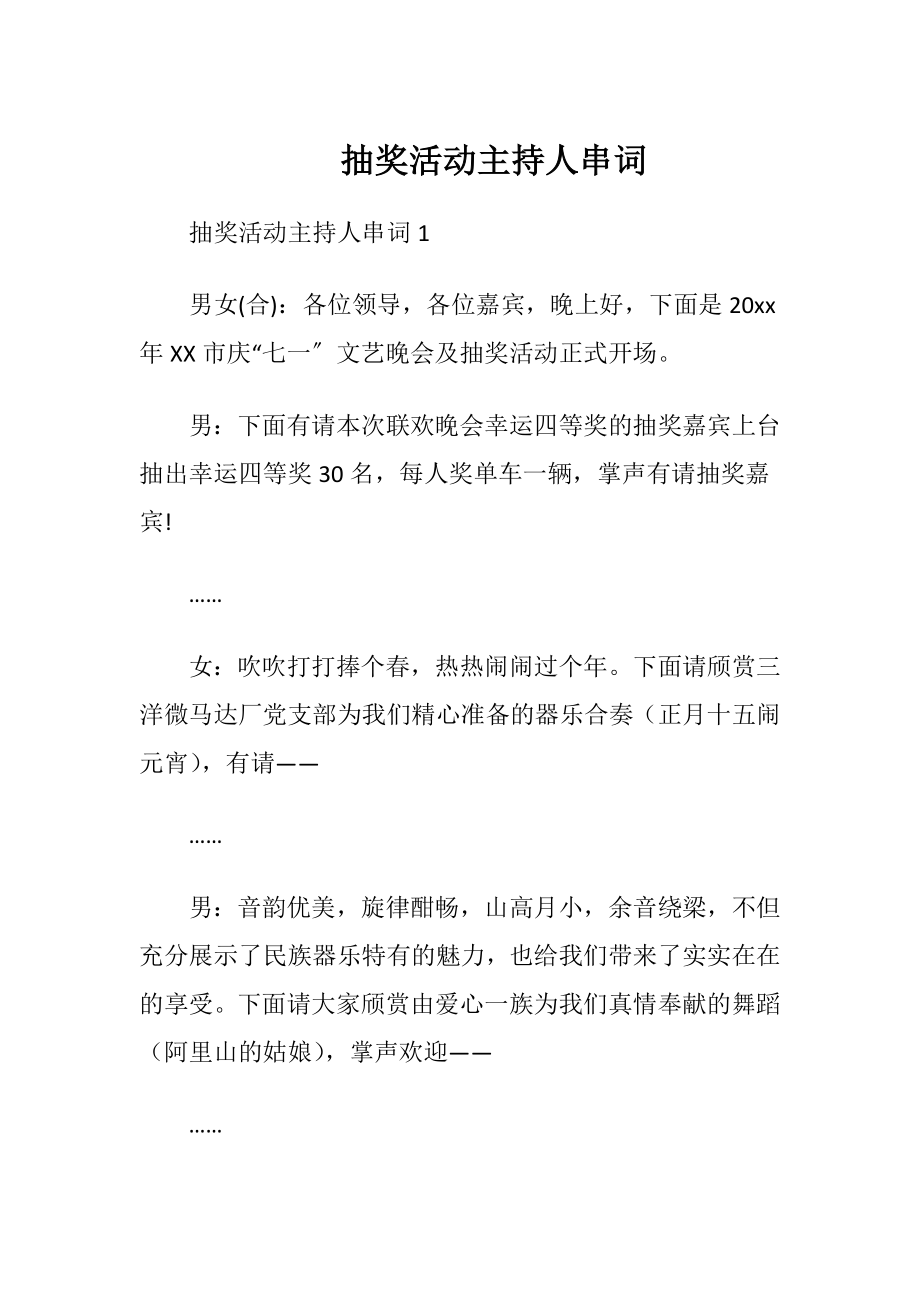 抽奖活动主持人串词.docx_第1页