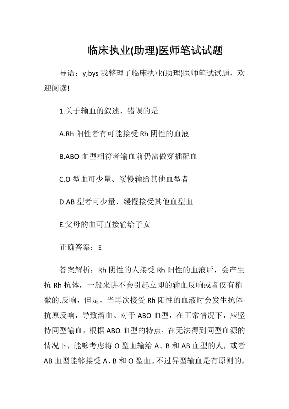 临床执业(助理)医师笔试试题.docx_第1页