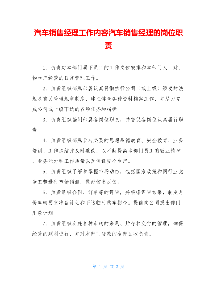 汽车销售经理工作内容汽车销售经理的岗位职责.doc_第1页