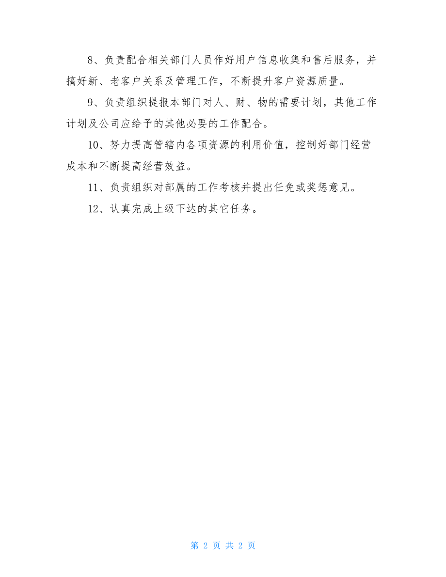 汽车销售经理工作内容汽车销售经理的岗位职责.doc_第2页