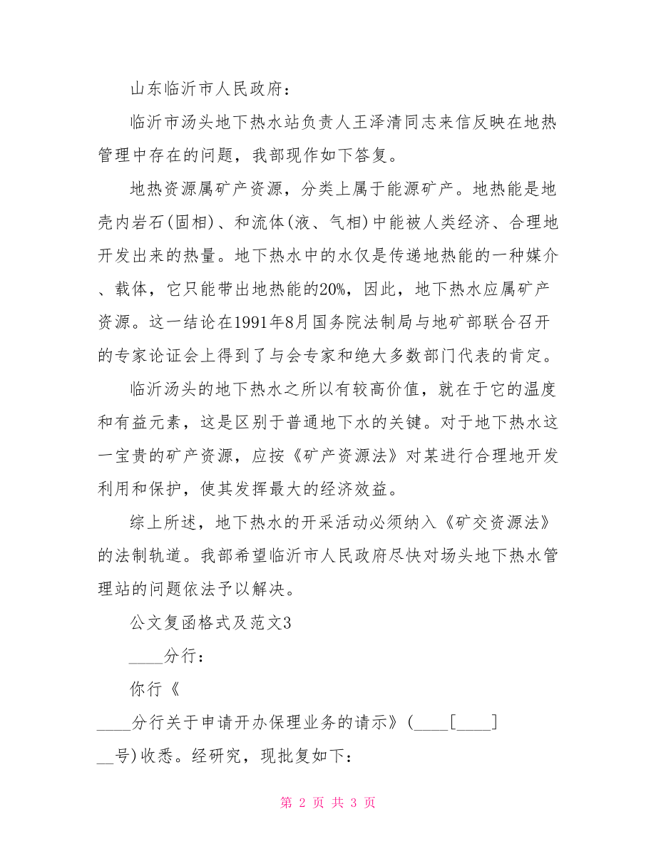 公文复函写作范文 公文复函格式范文.doc_第2页